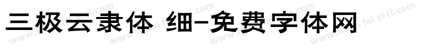 三极云隶体 细字体转换